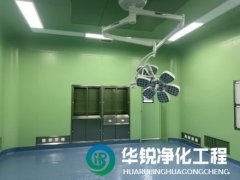 特殊科室建設(shè)廠家的手術(shù)室凈化工程案例